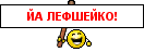 http://www.levshei.net/forum/smile/ia-lefsheiko.gif