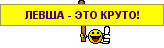 http://www.levshei.net/forum/smile/lift-kruto.gif